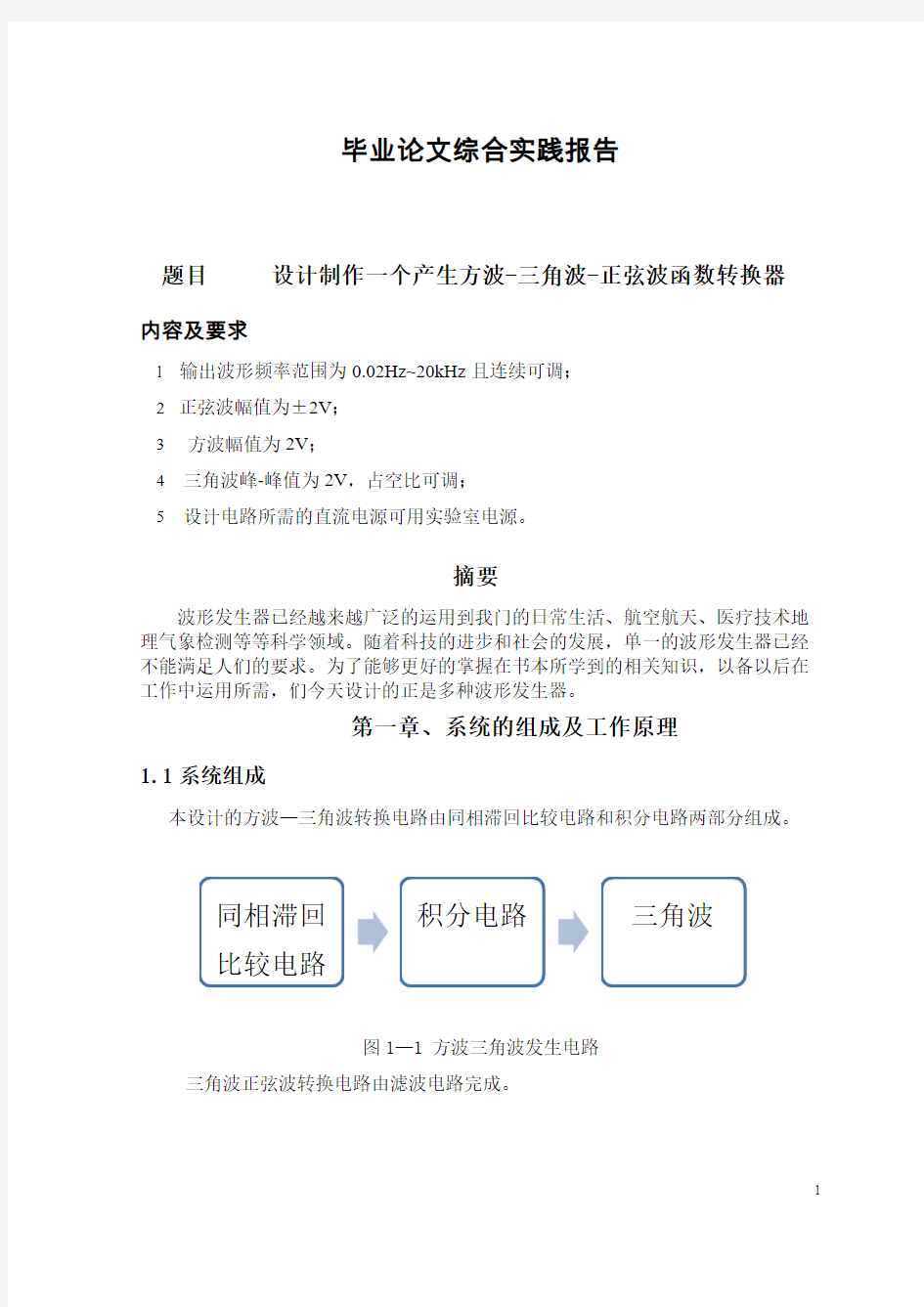 方波正弦波三角波转换器报告