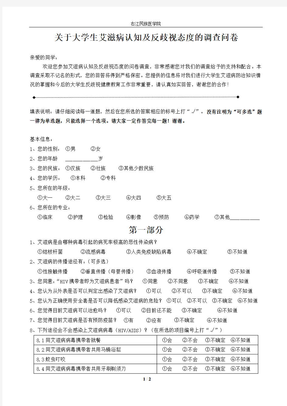 正式版 关于大学生艾滋病认知及反歧视态度的调查问卷