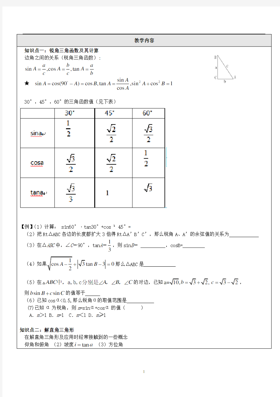 解直角三角形基础讲义