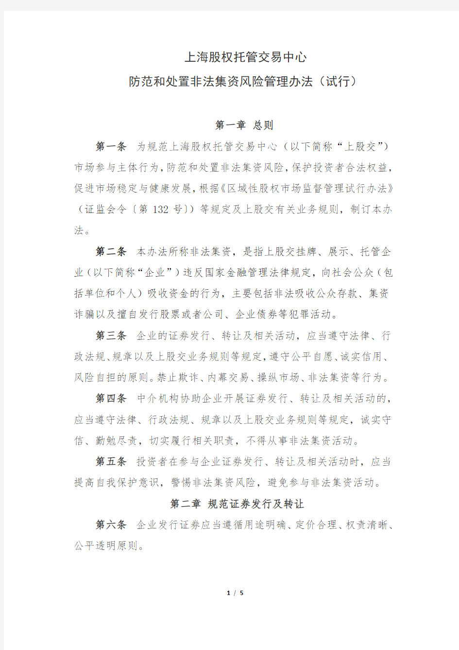 上海股权托管交易中心防范和处置非法集资风险管理办法(试