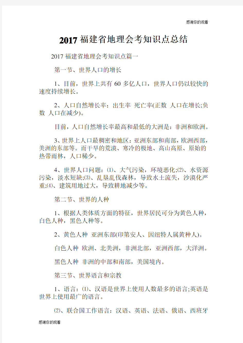 福建省地理会考知识点总结.doc