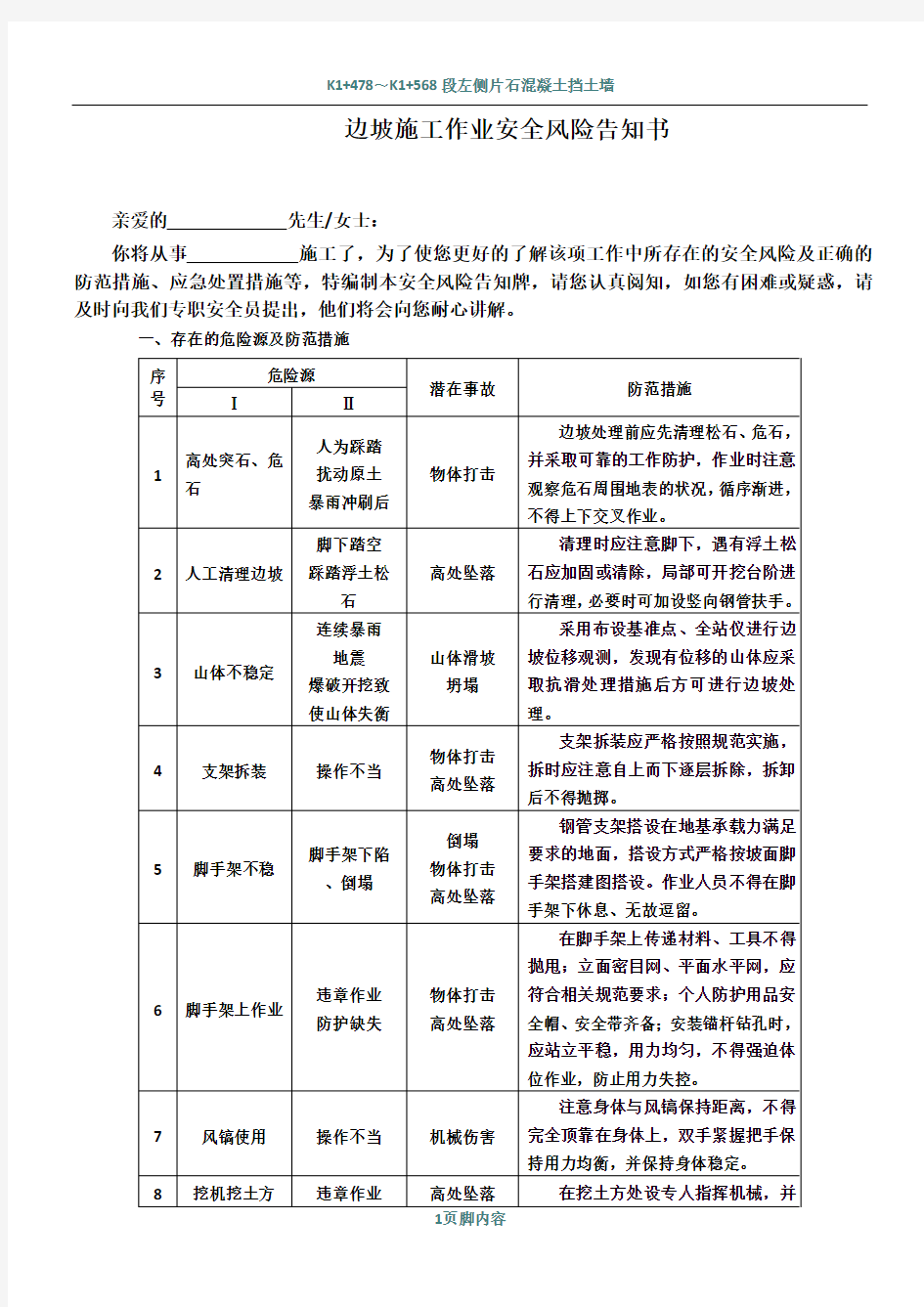 边坡施工作业安全风险告知书