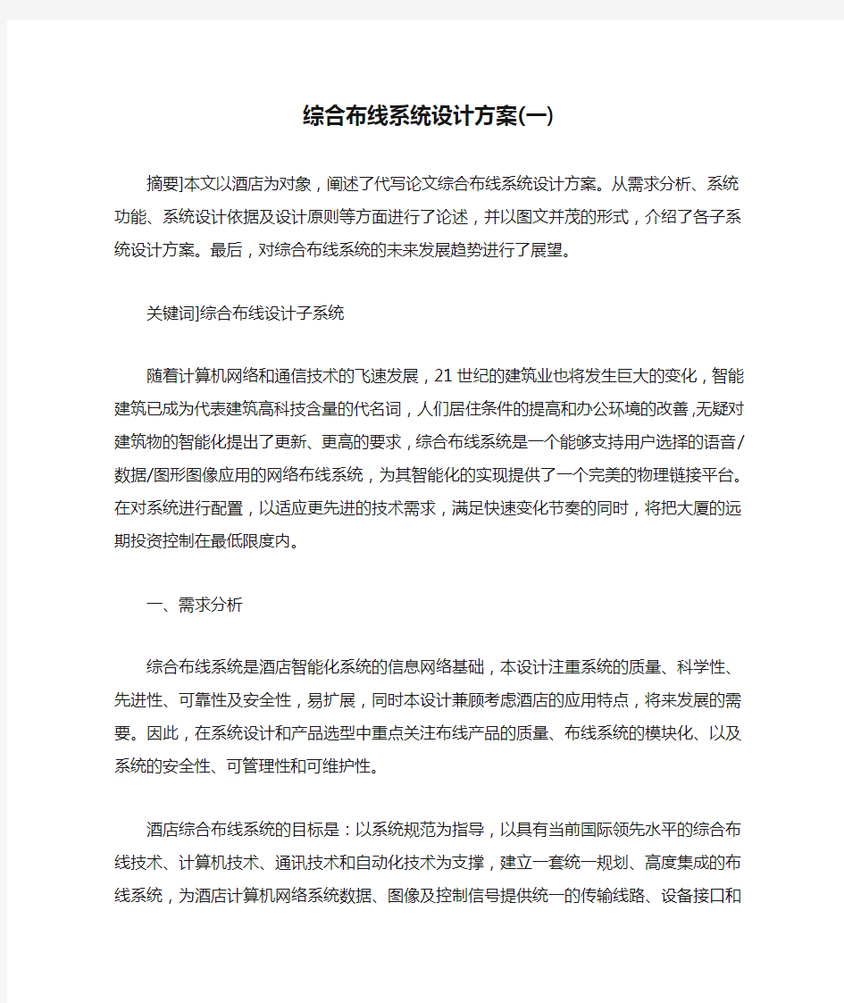 综合布线系统设计方案(一)