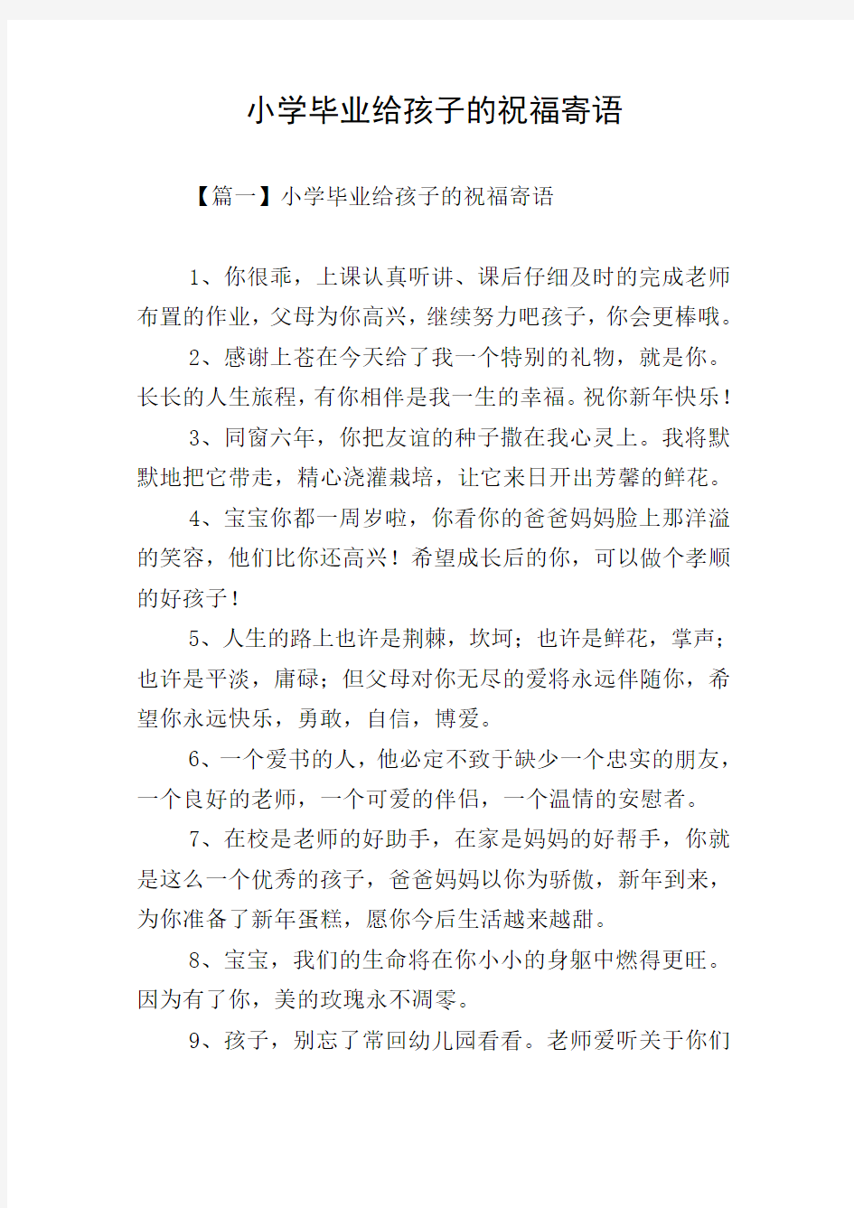 小学毕业给孩子的祝福寄语