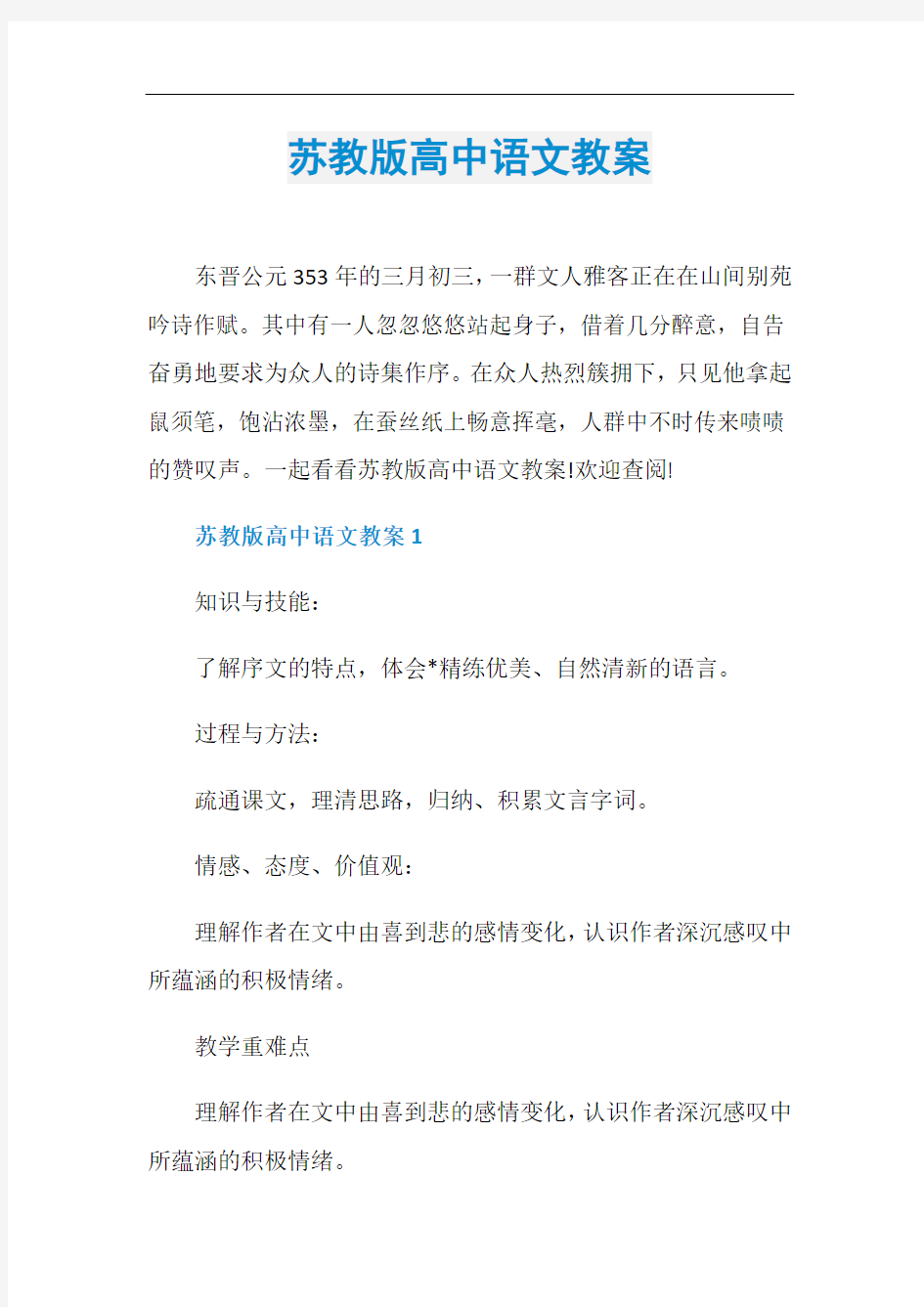 苏教版高中语文教案