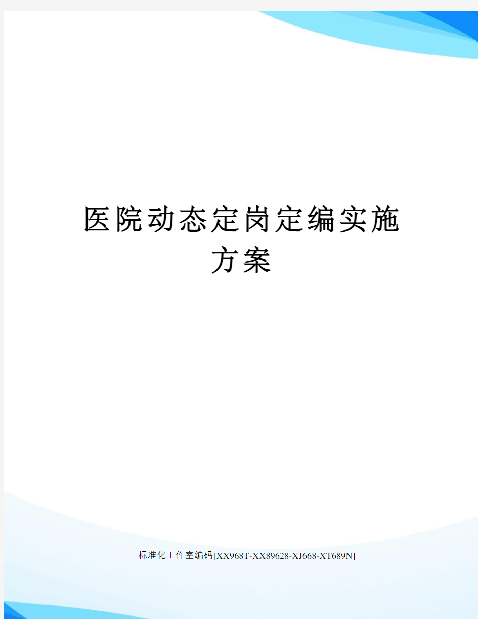 医院动态定岗定编实施方案