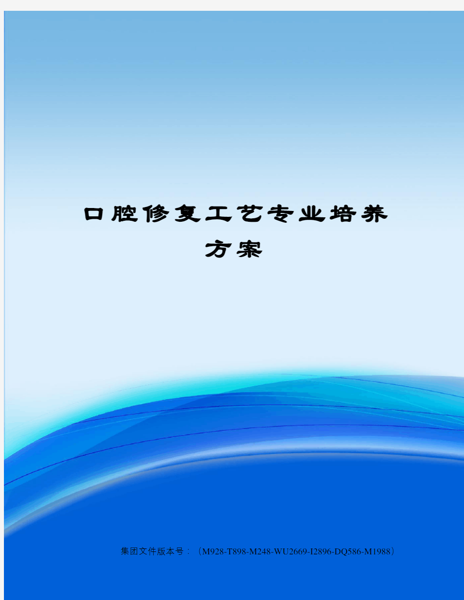 口腔修复工艺专业培养方案图文稿