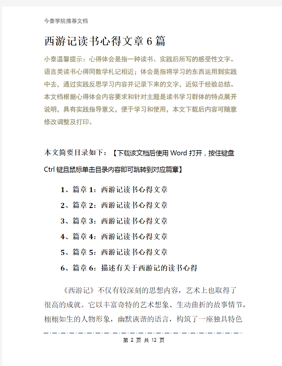 西游记读书心得文章6篇