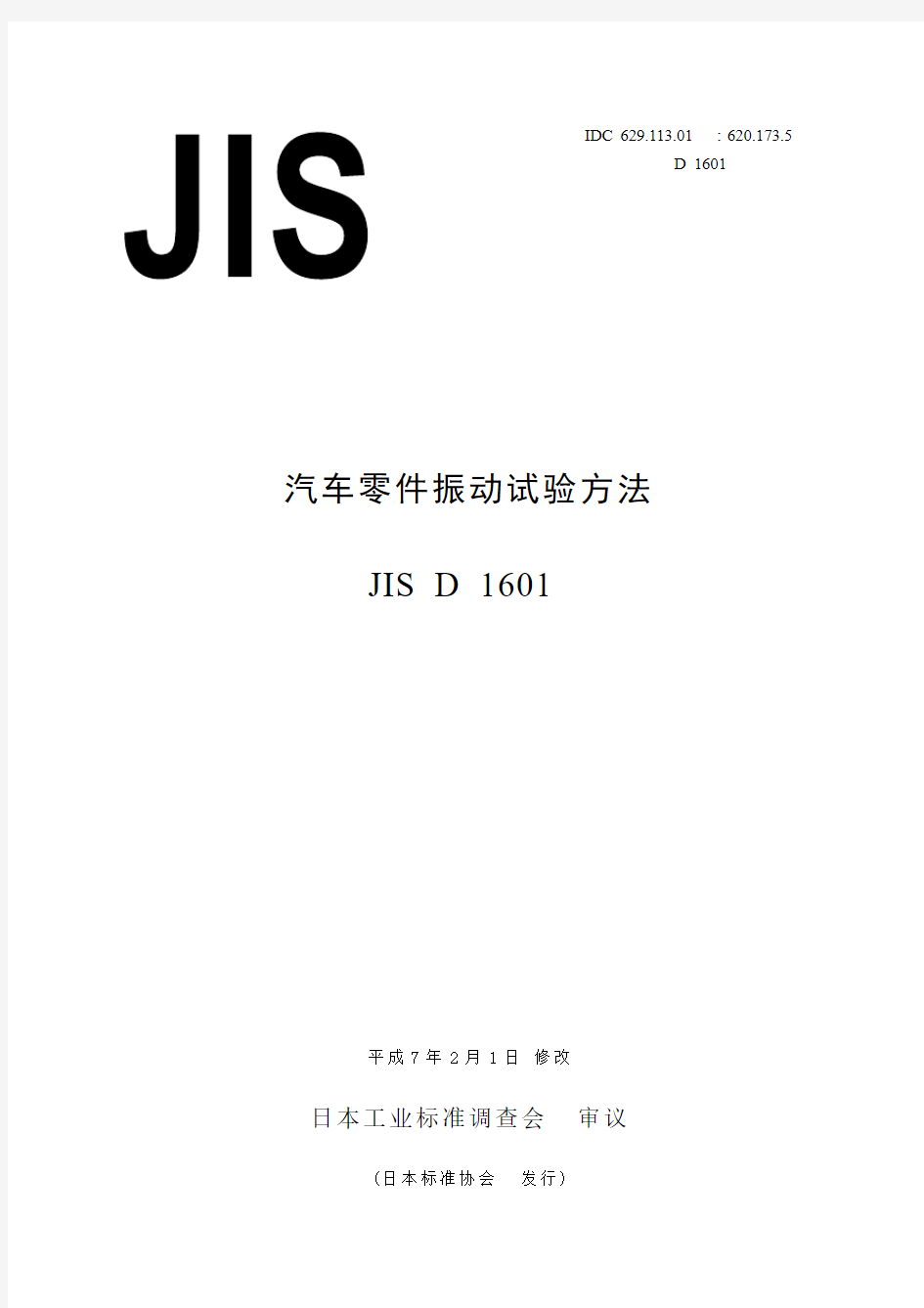 JIS D 汽车零部件振动试验方法 中文版 