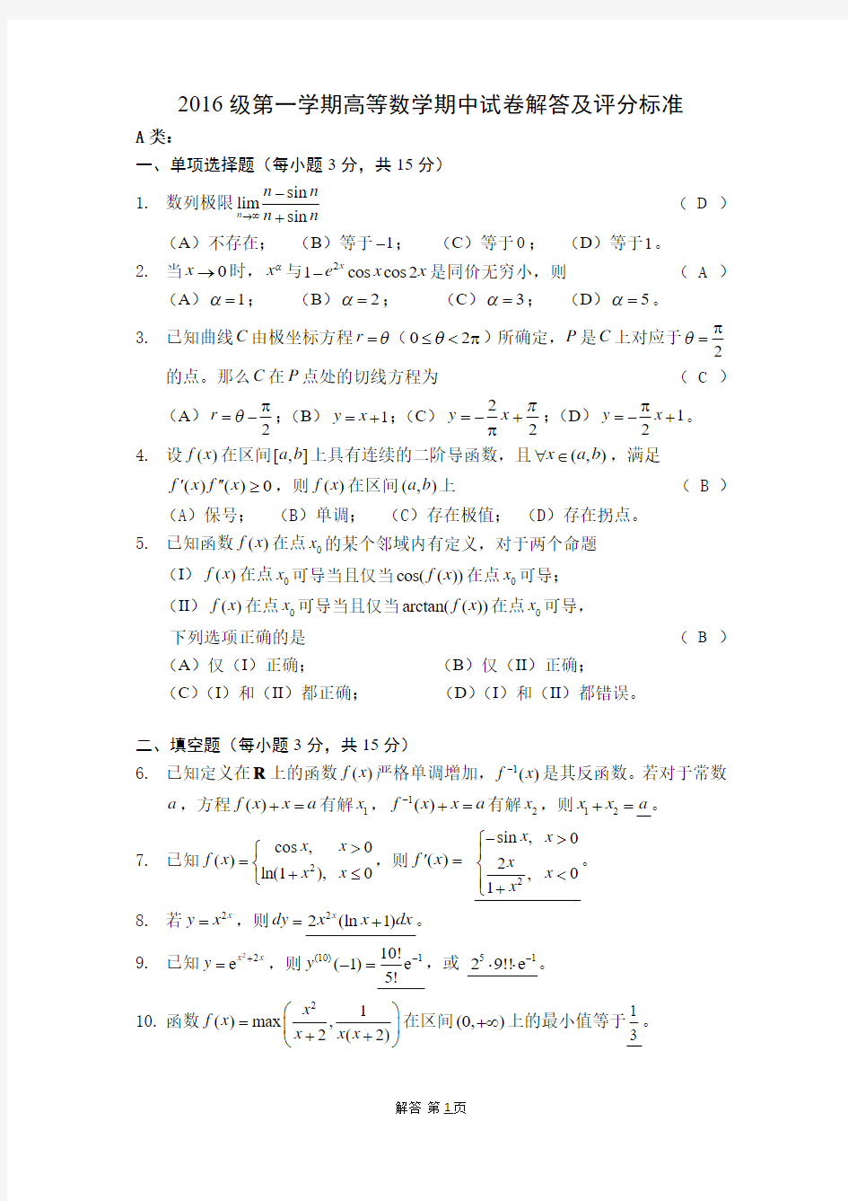 级 上海交通大学高数期中考试试卷解答答案 