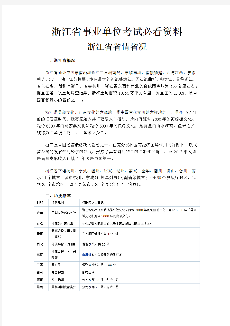 综合基础知识——浙江省省情大全