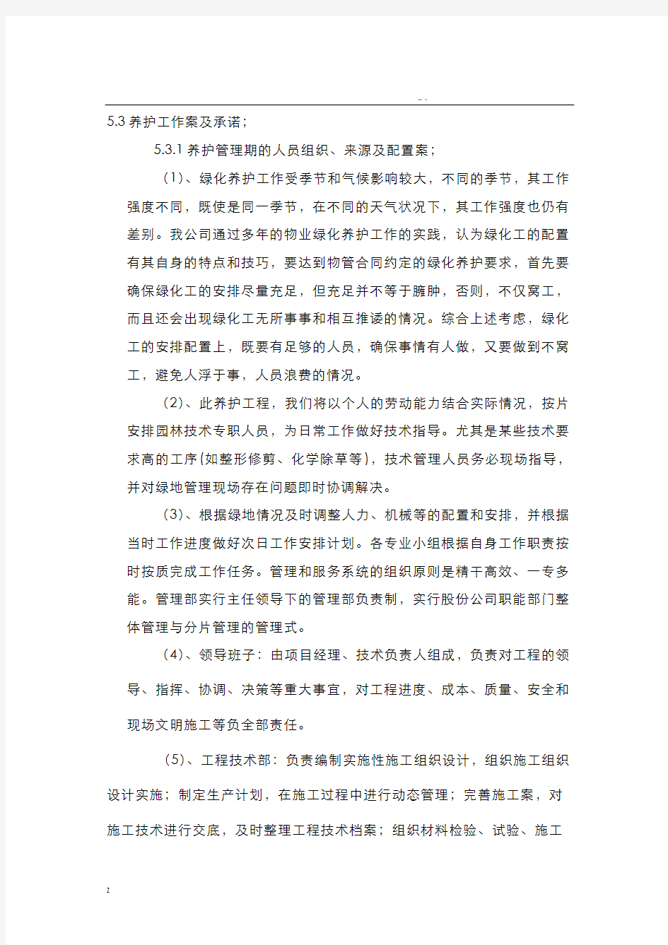 绿化养护方案