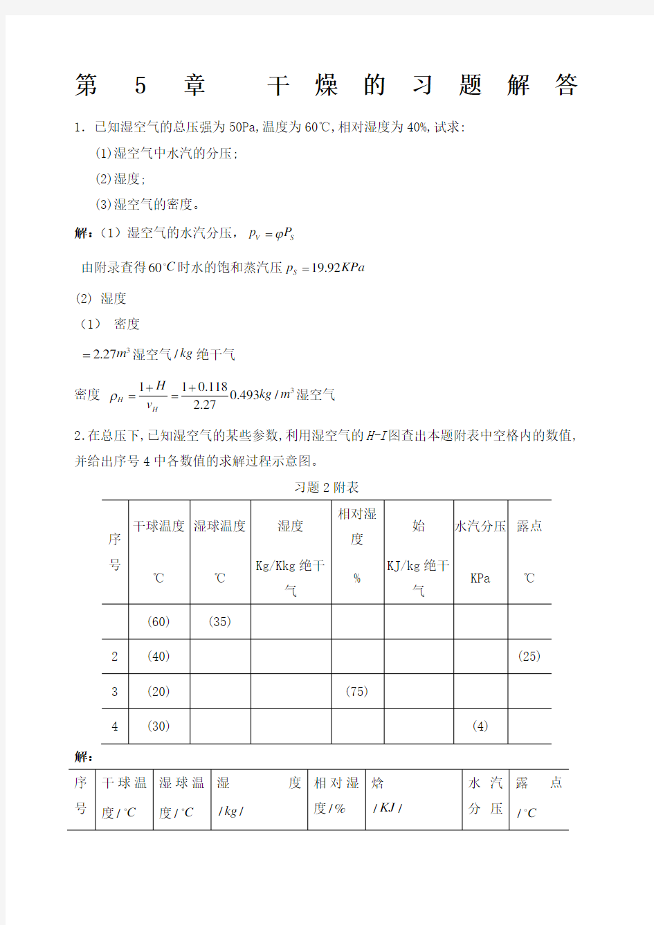 化工热力学第二版夏清干燥答案