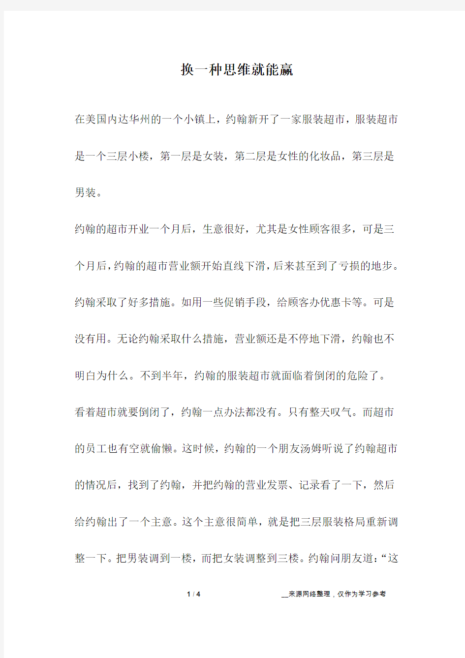 换一种思维就能赢_励志故事