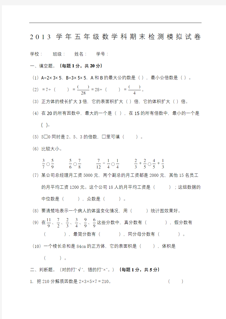 小学五年级下册数学期末试卷和答案