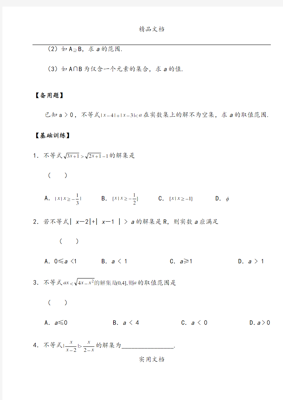 5.9  无理不等式解法及含绝对值不等式解法