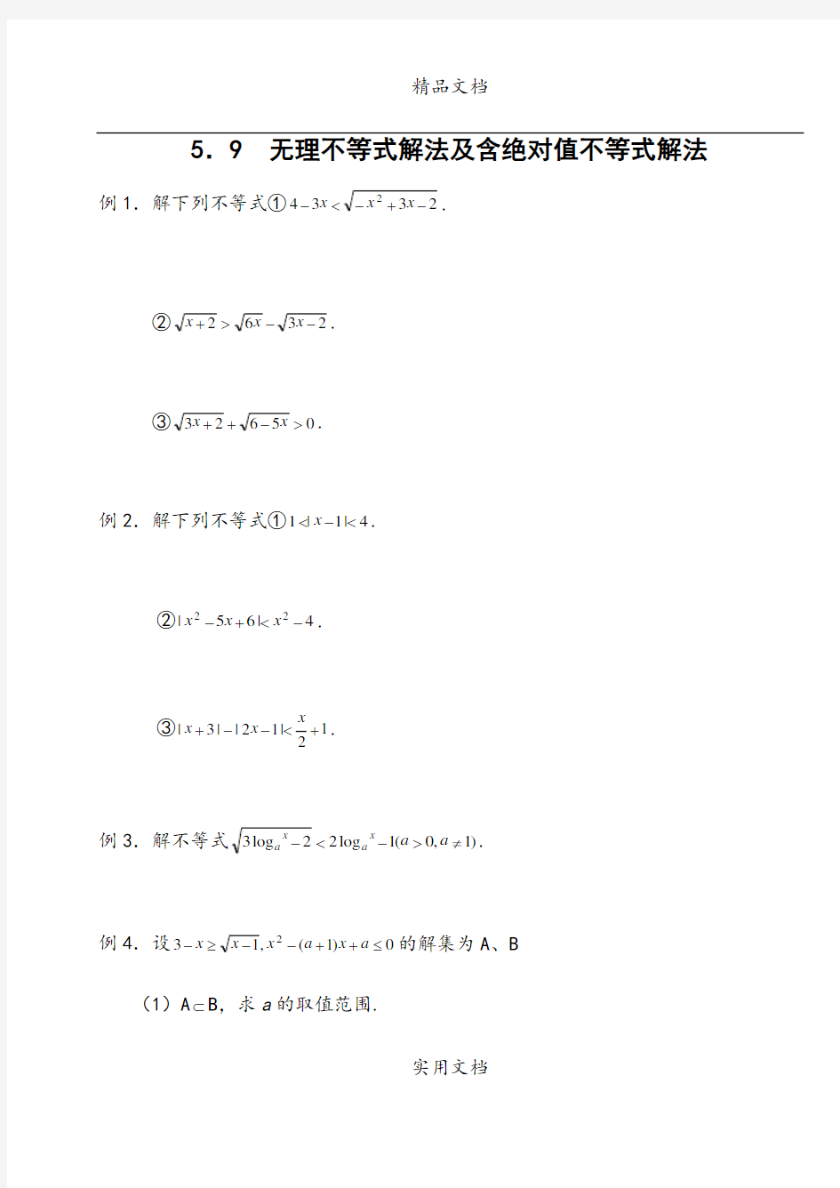 5.9  无理不等式解法及含绝对值不等式解法