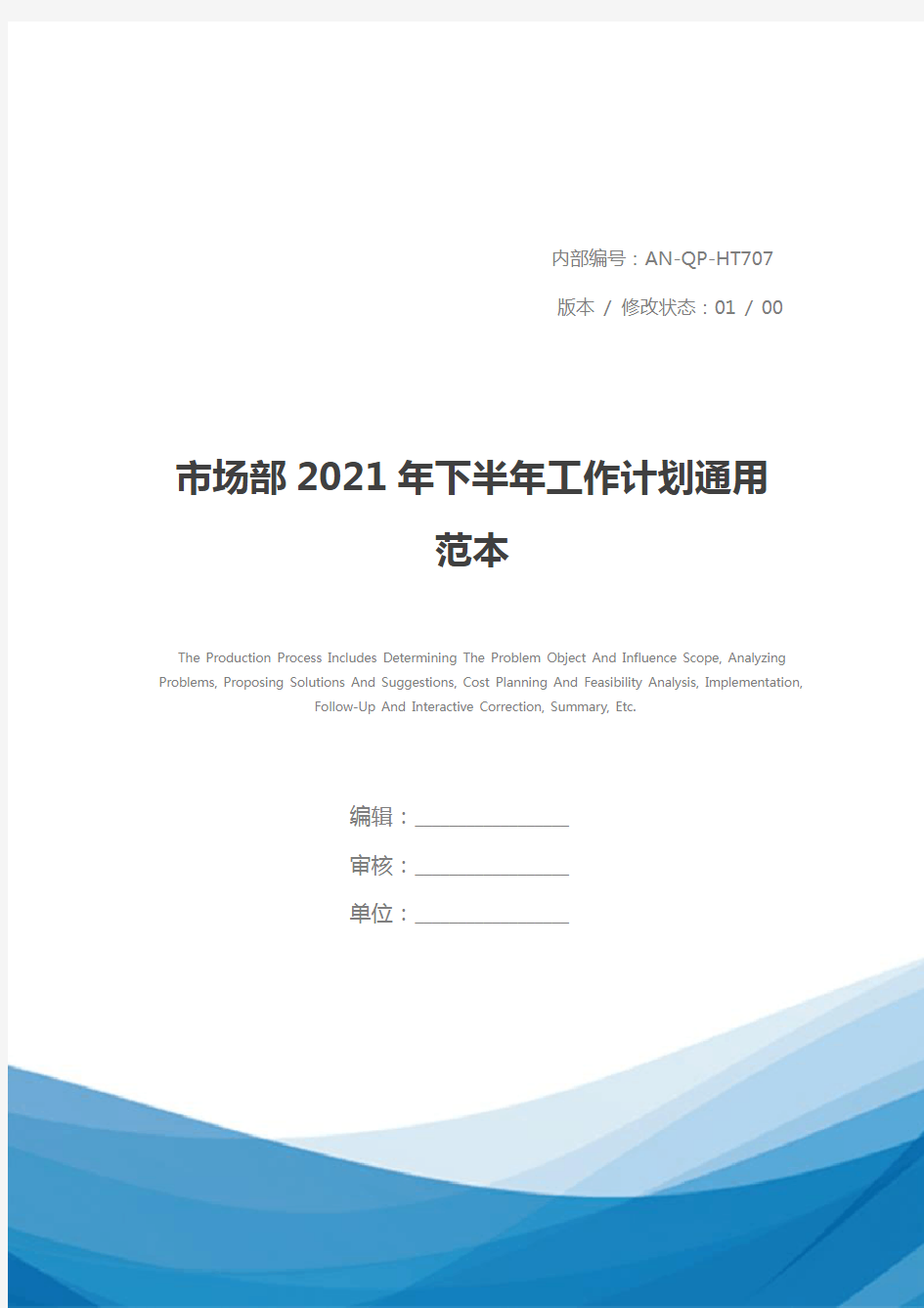 市场部2021年下半年工作计划通用范本