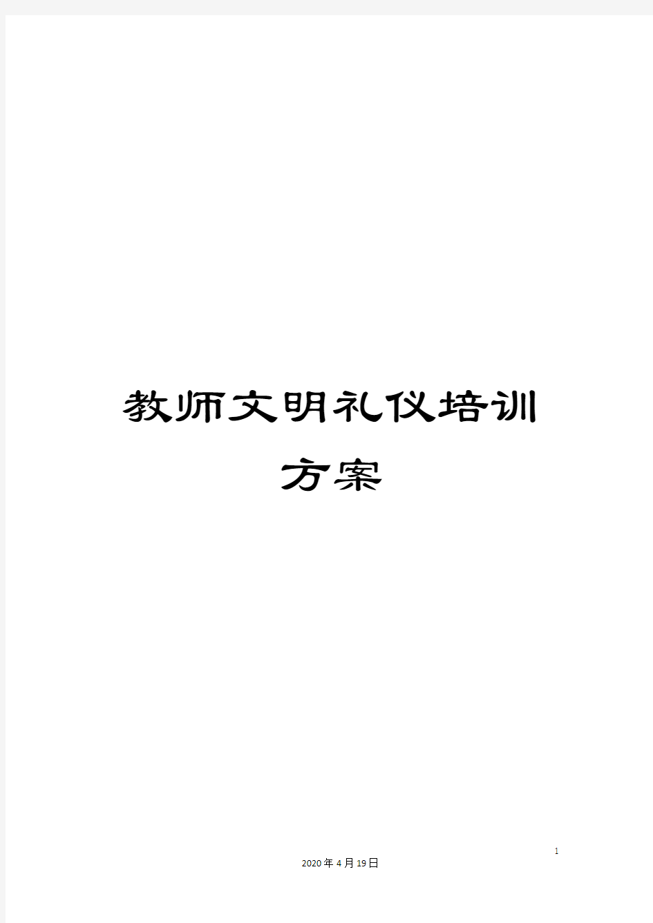 教师文明礼仪培训方案