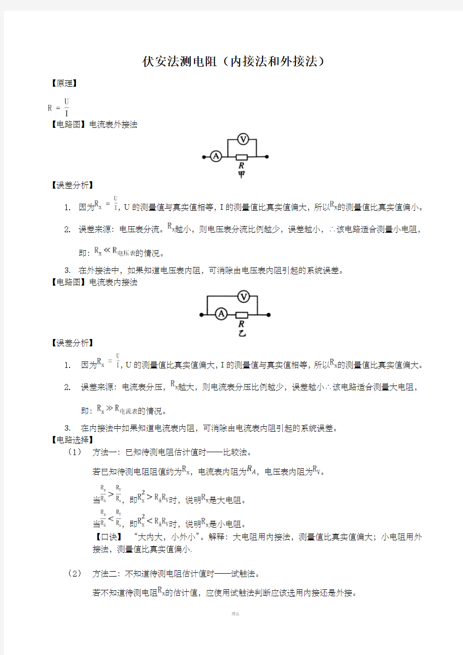 伏安法测电阻(内接法与外接法)