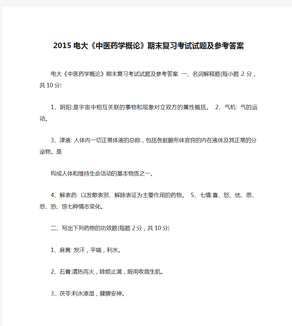 2015电大《中医药学概论》期末复习考试试题及参考答案