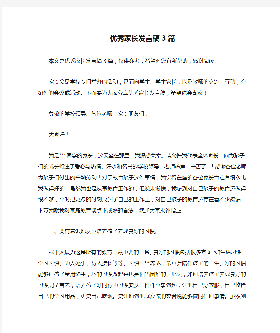 优秀家长发言稿3篇