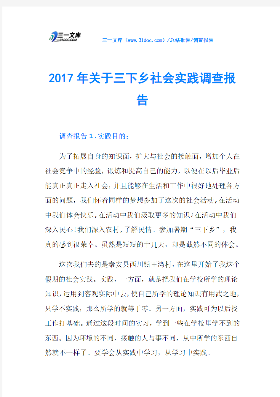 2017年关于三下乡社会实践调查报告