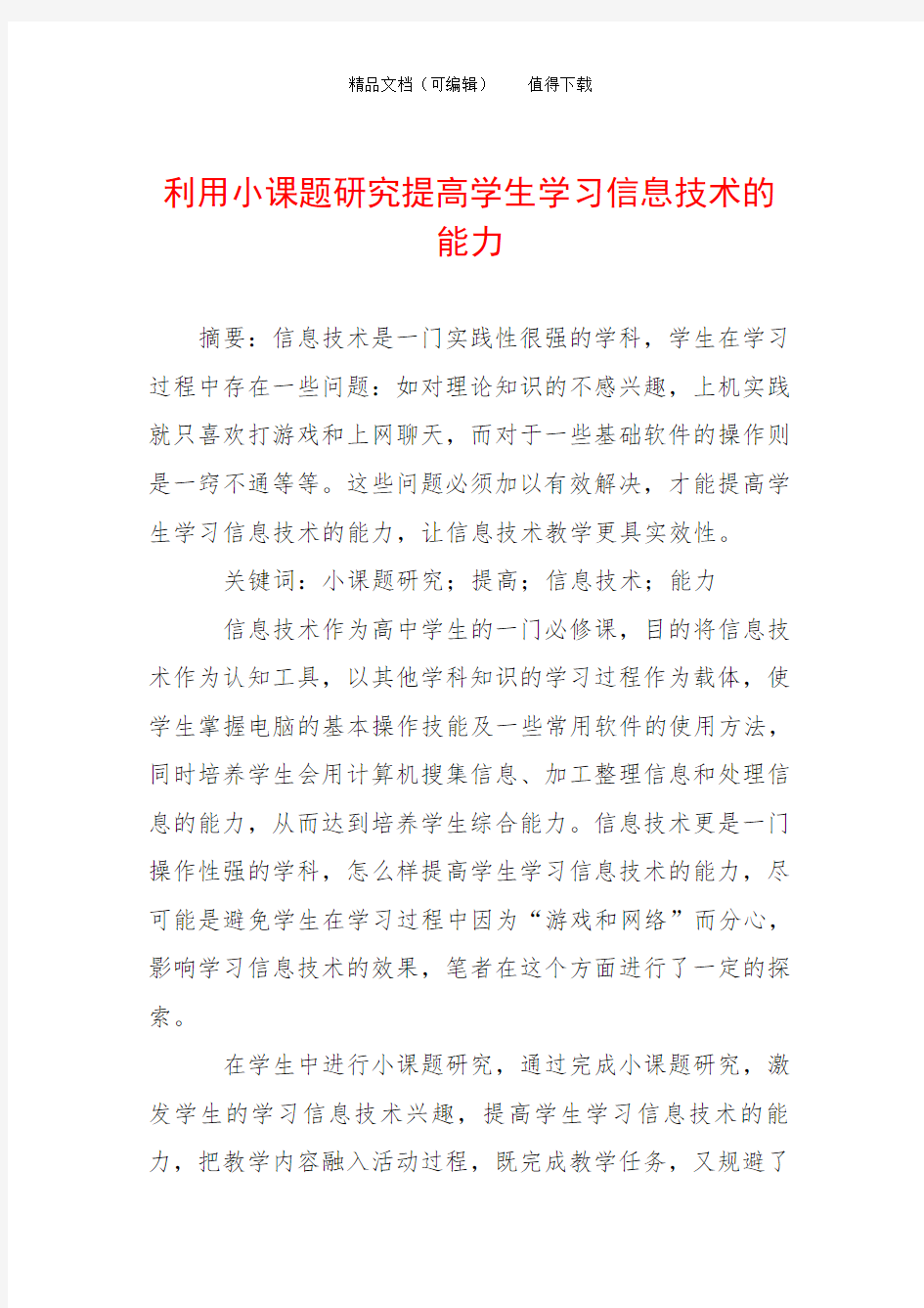 利用小课题研究提高学生学习信息技术的能力