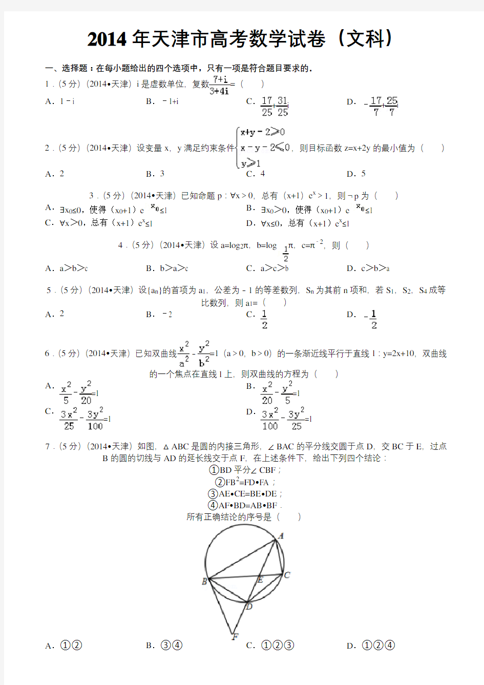 2014年天津市高考数学文科试卷(详解)