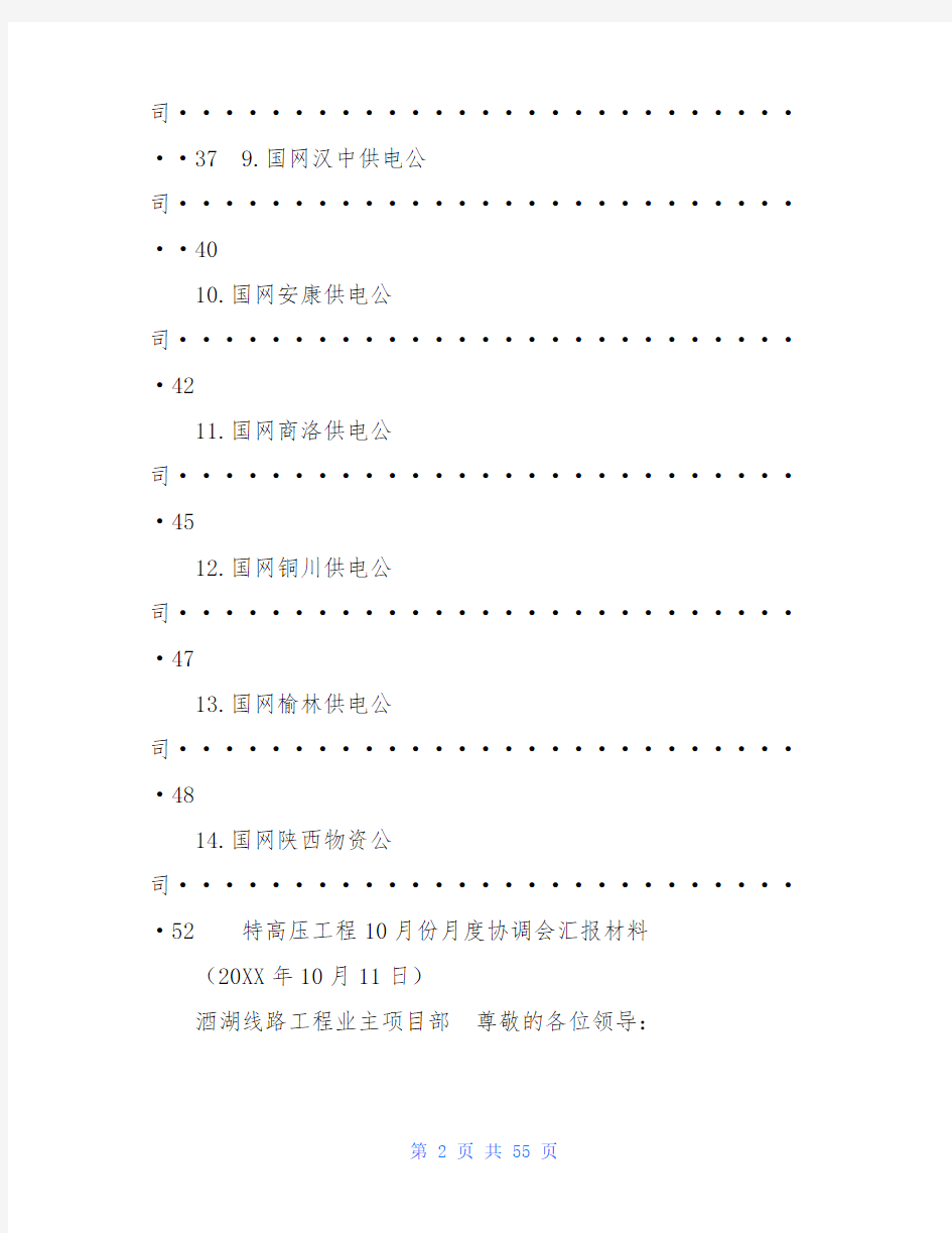 特高压特高压工程10月份重点工程协调会汇报材料汇编