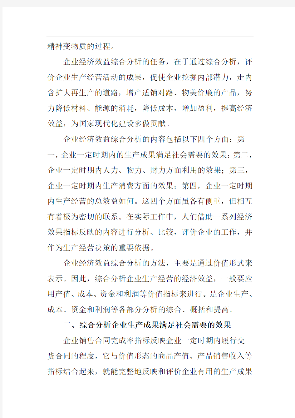 企业经济效益分析