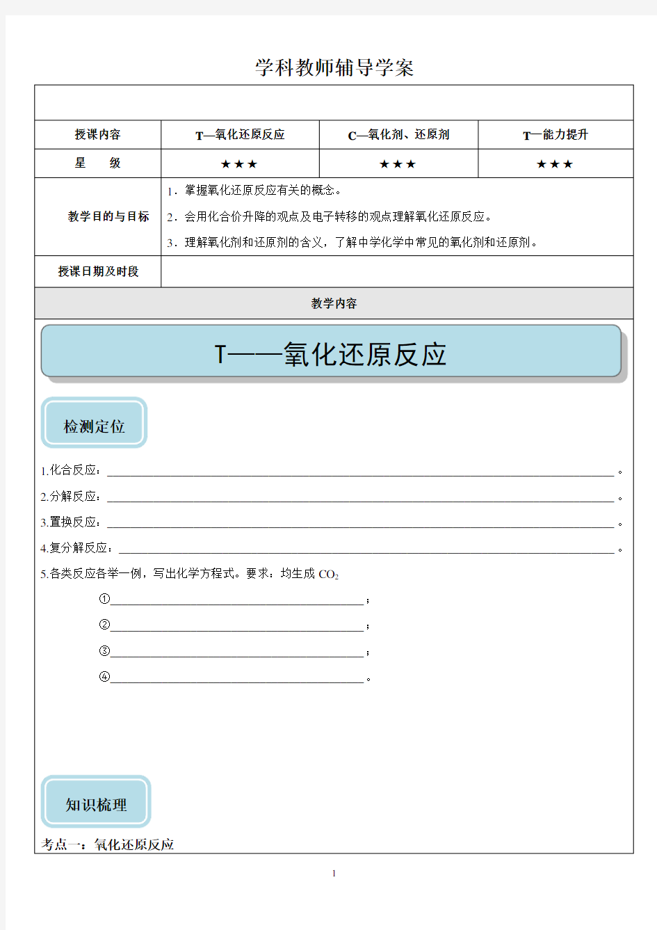 高中化学必修一氧化还原反应教案