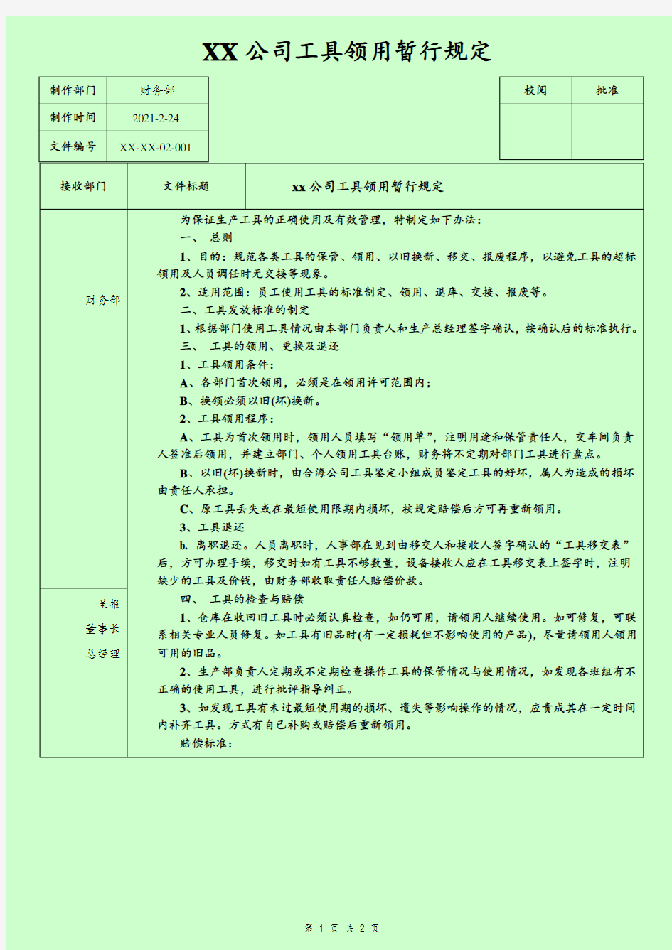 车间工具管理暂行规定