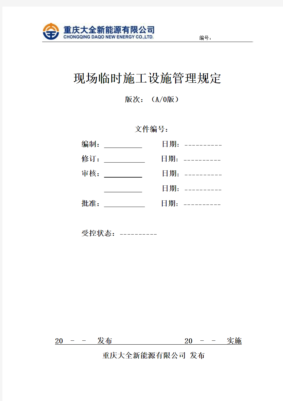 现场施工临时设施管理规定