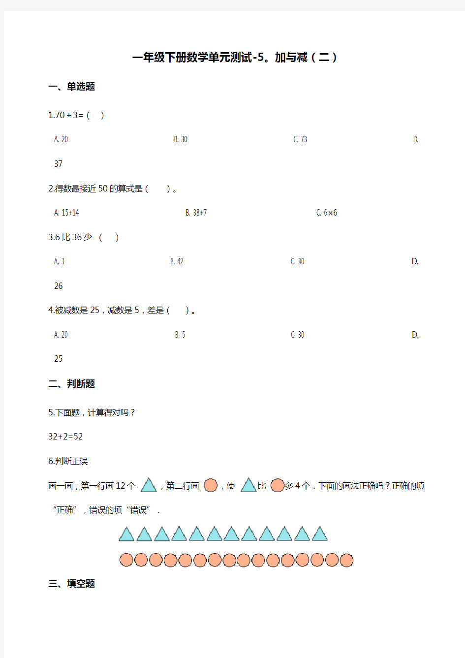 一年级下册数学单元测试-5.加与减(二) 北师大版(含答案)