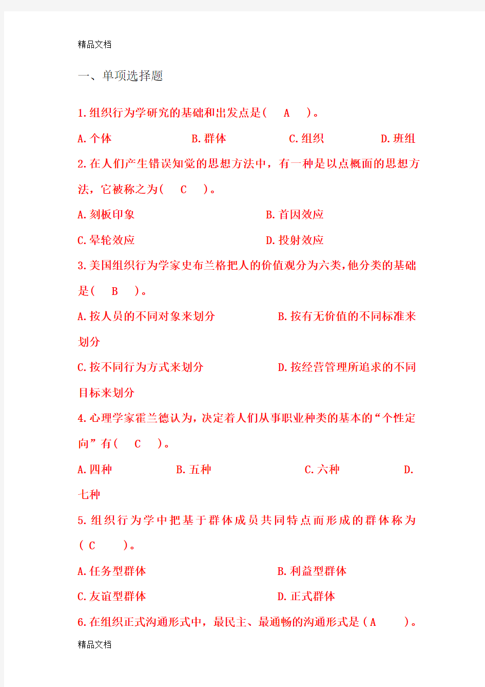 最新组织行为学期末试题及答案