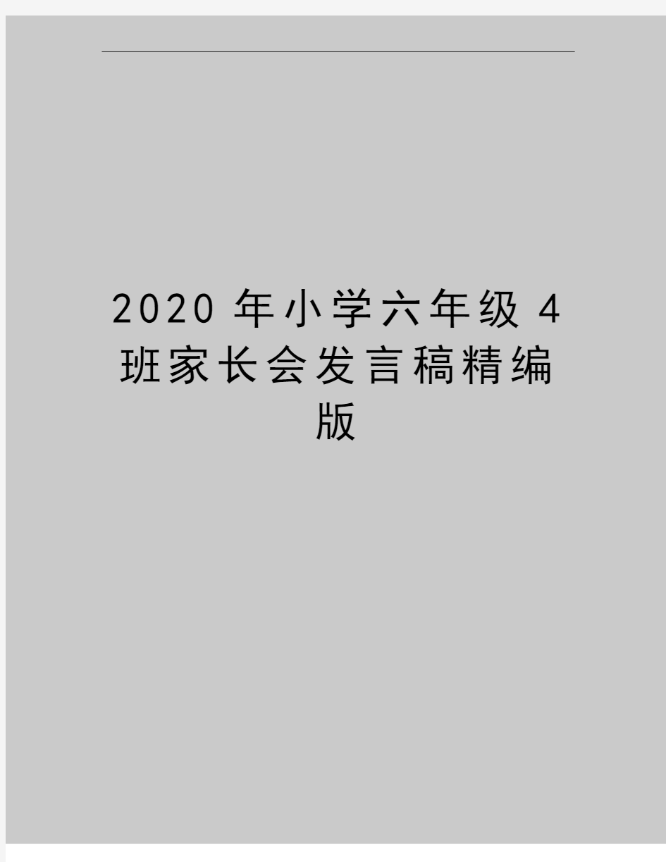 最新小学六年级4班家长会发言稿精编版