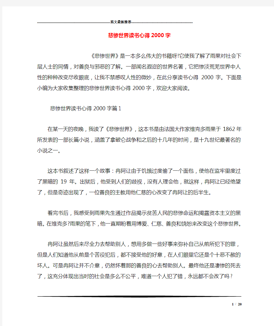 悲惨世界读书心得2000字