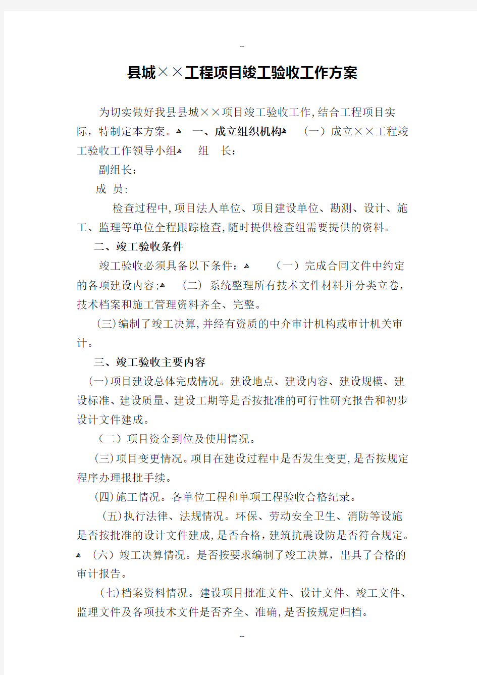 工程竣工验收工作方案