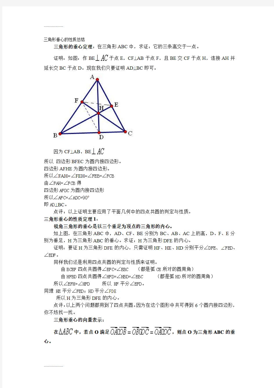 (整理)三角形垂心的质总结