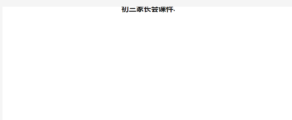 初三家长会课件.2021最新