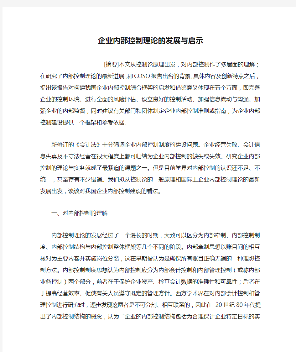 企业内部控制理论的发展与启示