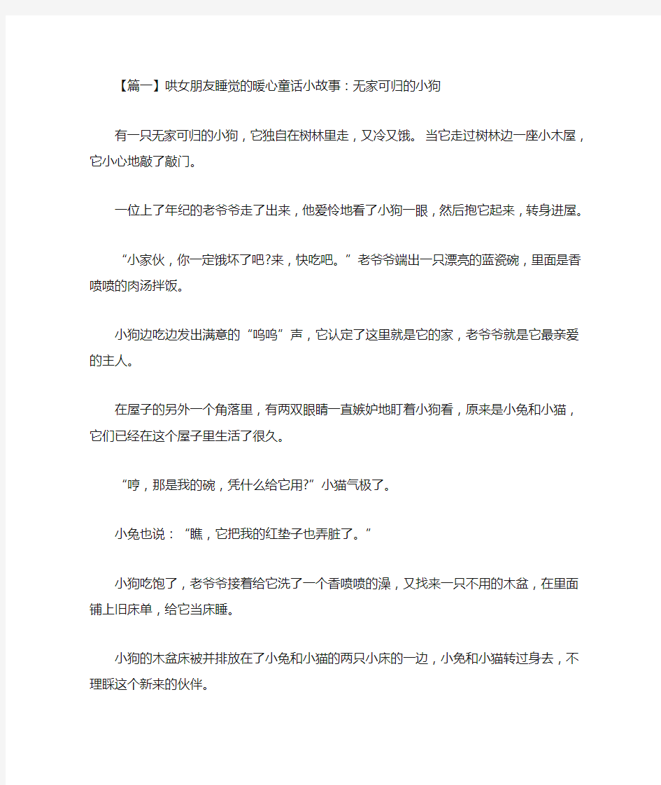 哄女朋友睡觉的暖心童话小故事【精选汇编】(最新)