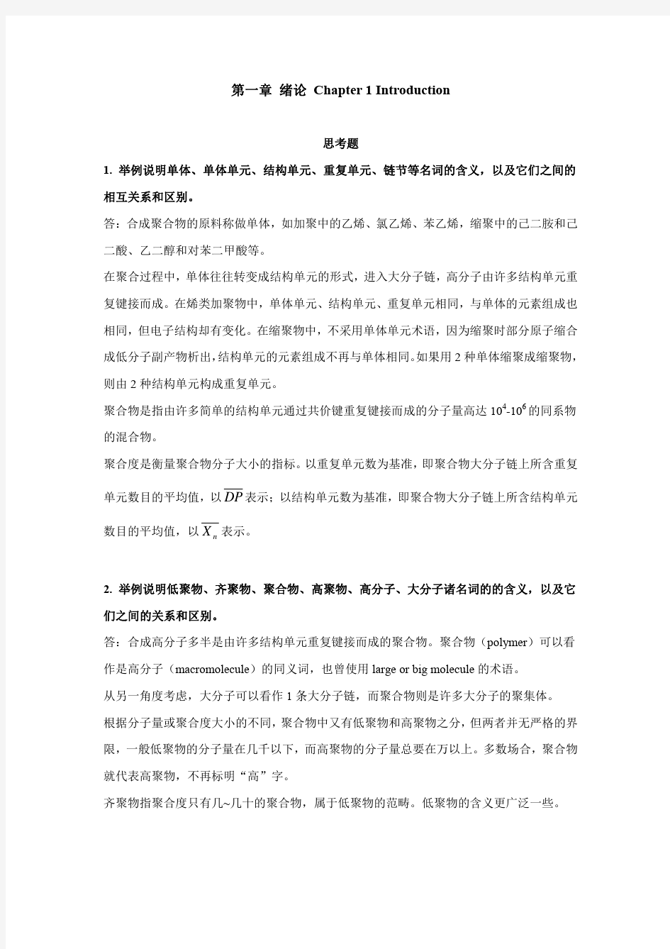 高分子化学习题解答