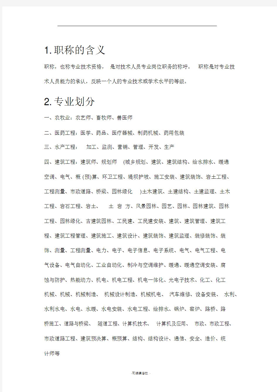 职称专业分类表