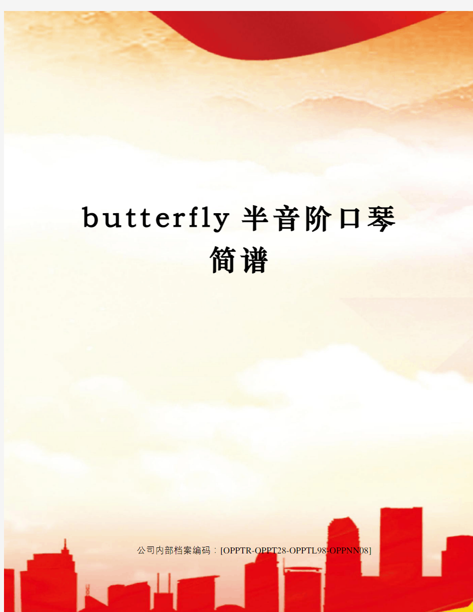 butterfly半音阶口琴简谱(终审稿)