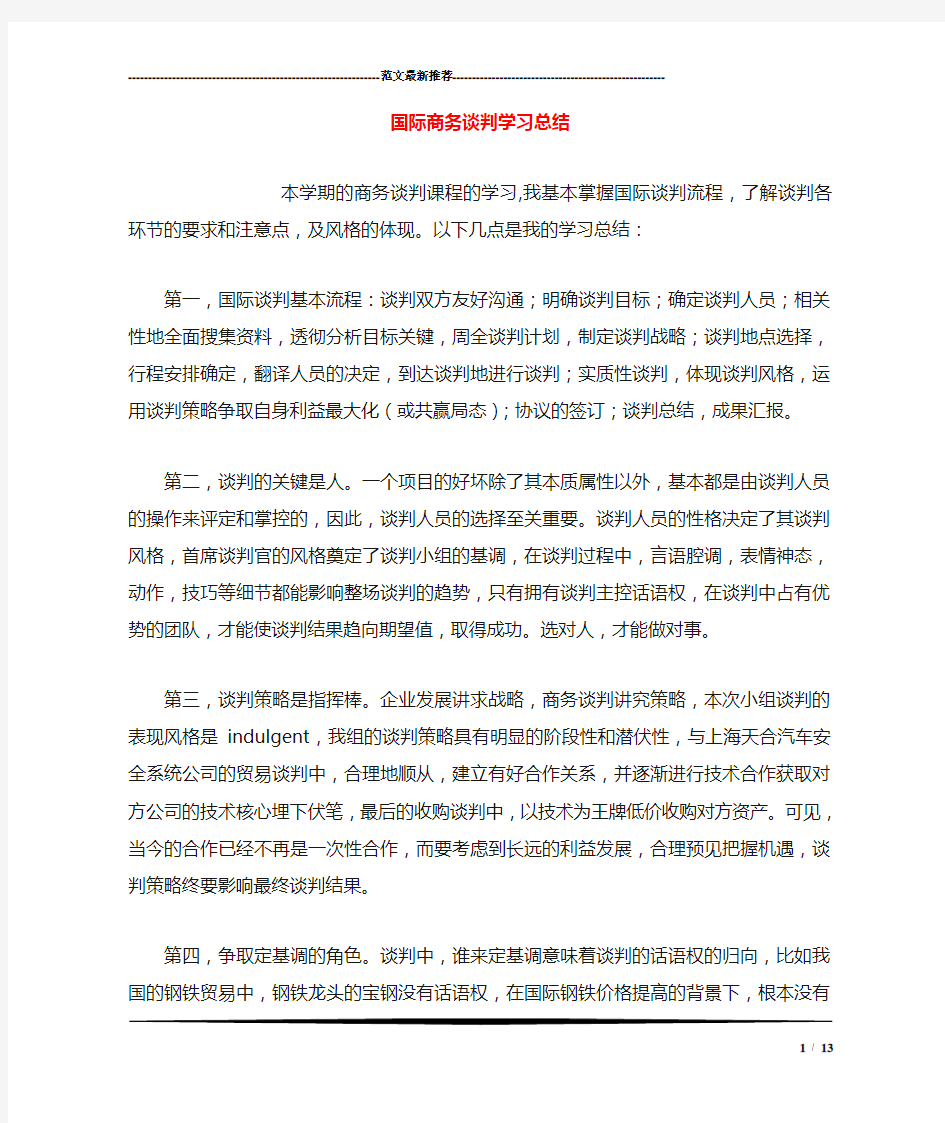 国际商务谈判学习总结