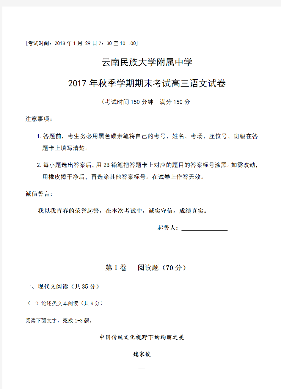 云南民族大学附中2018届高三上学期期末考试语文试卷(附答案)