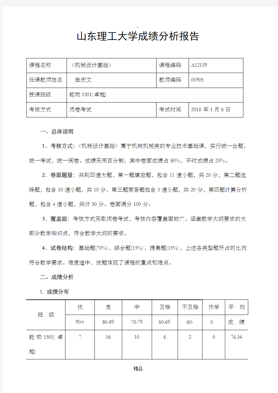 成绩分析报告