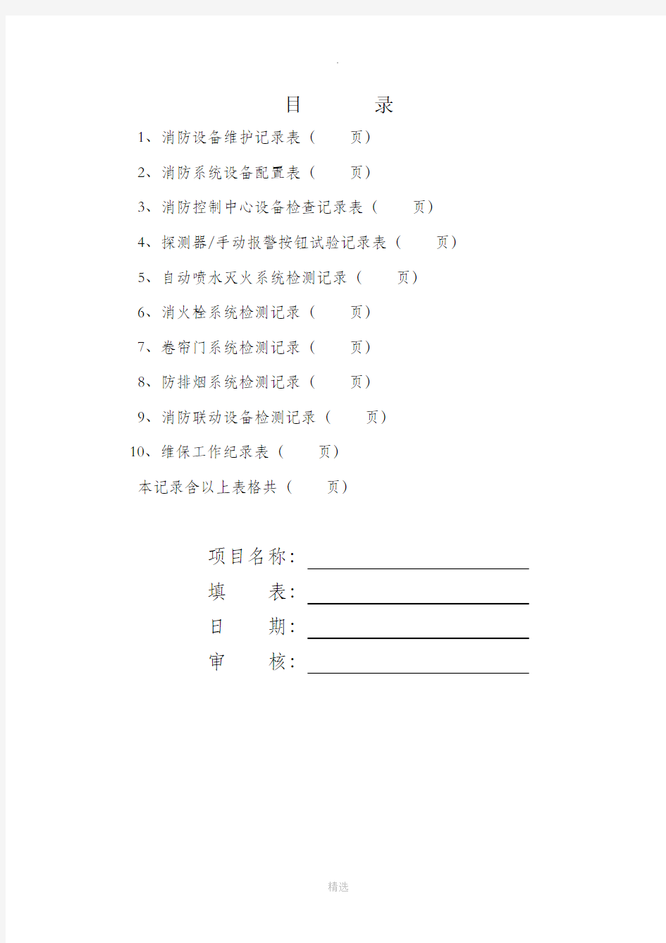 消防维保检查记录表格全解